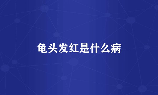 龟头发红是什么病