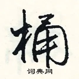 桶组词_桶字怎么组词_桶组词有哪些_带桶字的词语