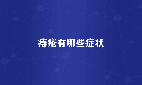 痔疮有哪些症状