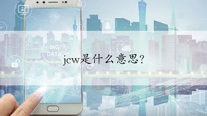 jcw是什么意思？