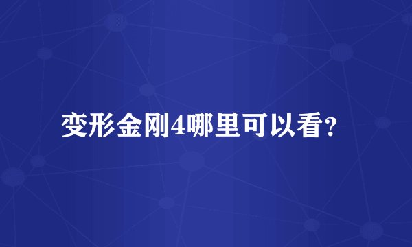 变形金刚4哪里可以看？