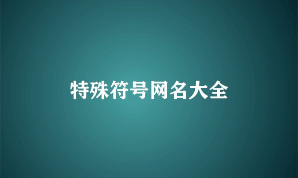 特殊符号网名大全