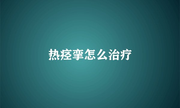 热痉挛怎么治疗
