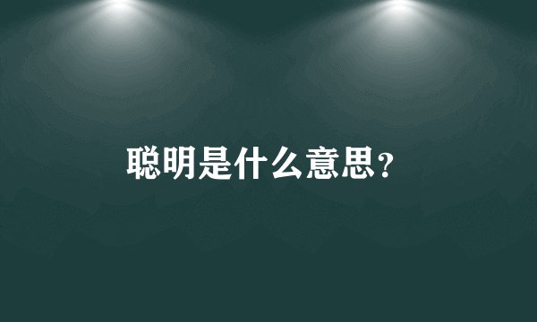 聪明是什么意思？