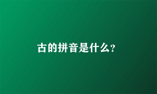 古的拼音是什么？