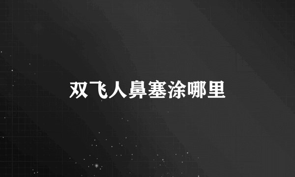 双飞人鼻塞涂哪里