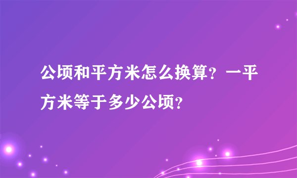 公顷和平方米怎么换算？一平方米等于多少公顷？