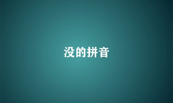 没的拼音