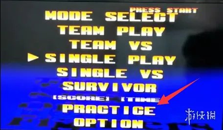 《拳皇97》训练模式设置方法