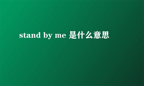 stand by me 是什么意思