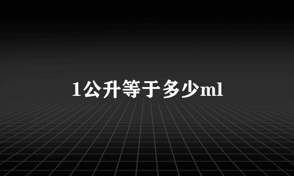 1公升等于多少ml