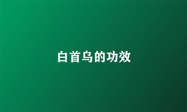 白首乌的功效