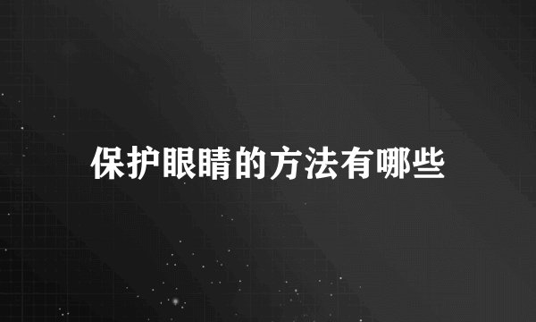 保护眼睛的方法有哪些
