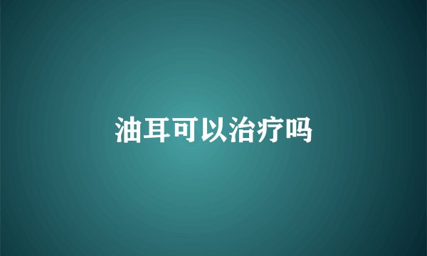 油耳可以治疗吗