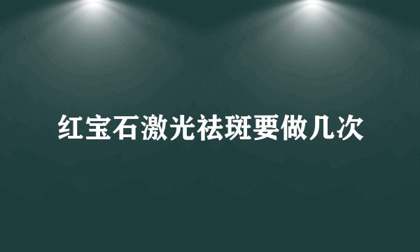 红宝石激光祛斑要做几次