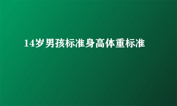 14岁男孩标准身高体重标准