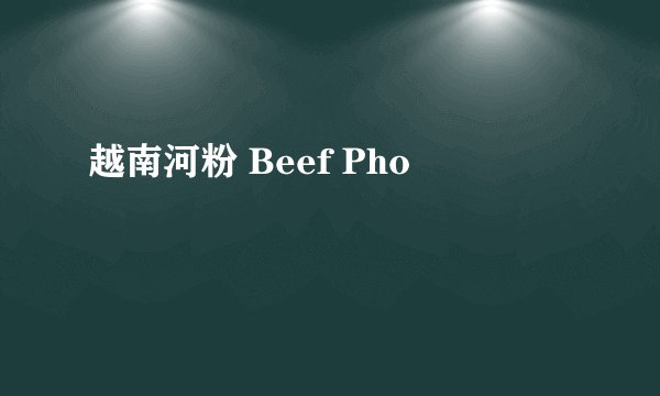 越南河粉 Beef Pho