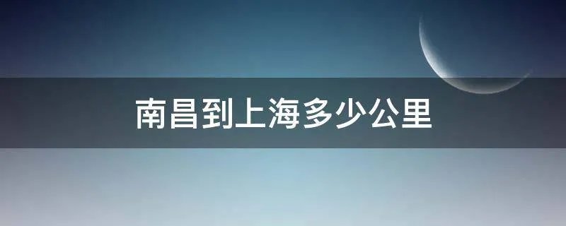 南昌到上海多少公里