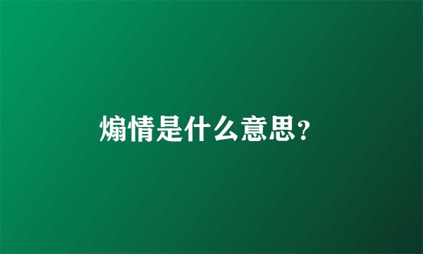煽情是什么意思？