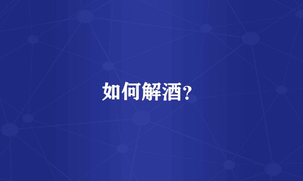 如何解酒？