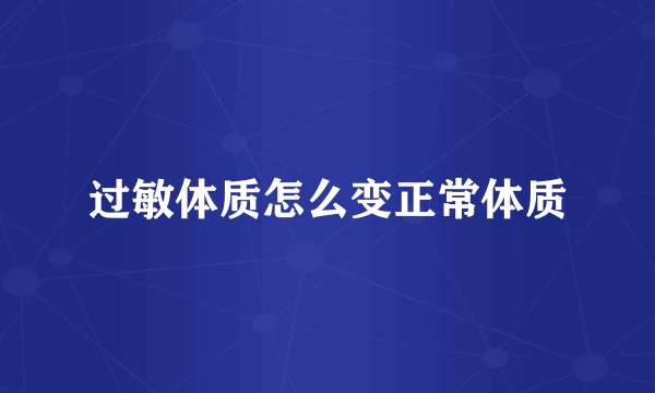 过敏体质怎么变正常体质