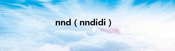 nnd（nndidi）