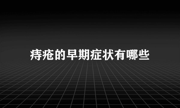 痔疮的早期症状有哪些