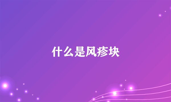什么是风疹块