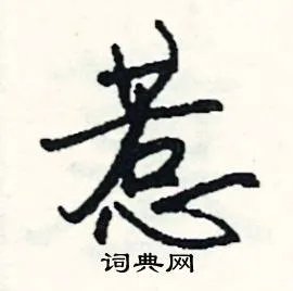 惹组词_惹字怎么组词_惹组词有哪些_带惹字的词语