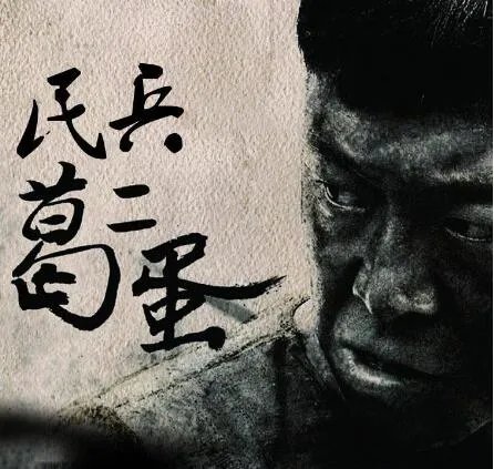 民兵葛二蛋片尾曲叫什么名字