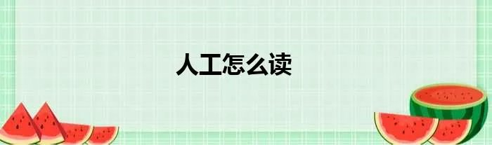 人工怎么读