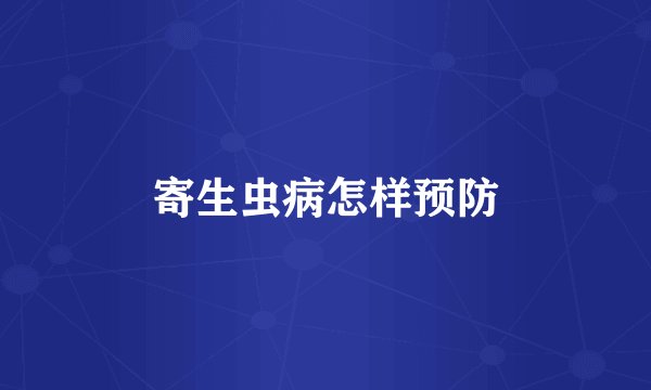 寄生虫病怎样预防