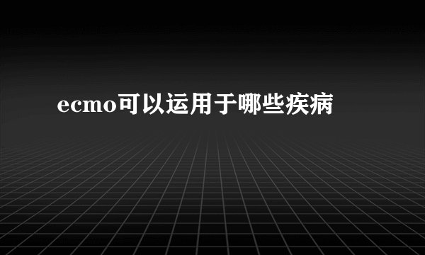 ecmo可以运用于哪些疾病