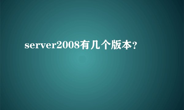 server2008有几个版本?
