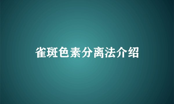 雀斑色素分离法介绍