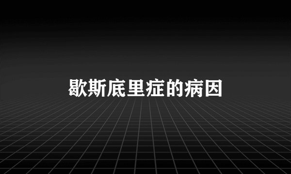 歇斯底里症的病因