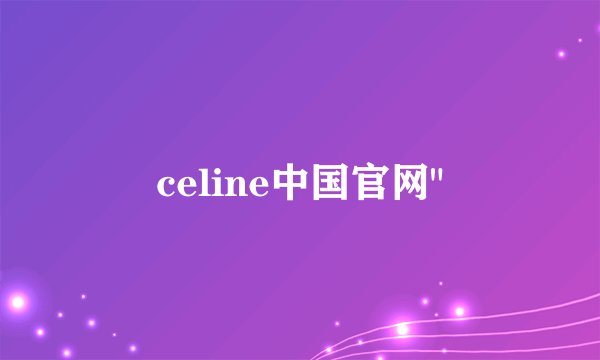 celine中国官网