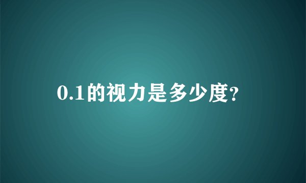 0.1的视力是多少度？