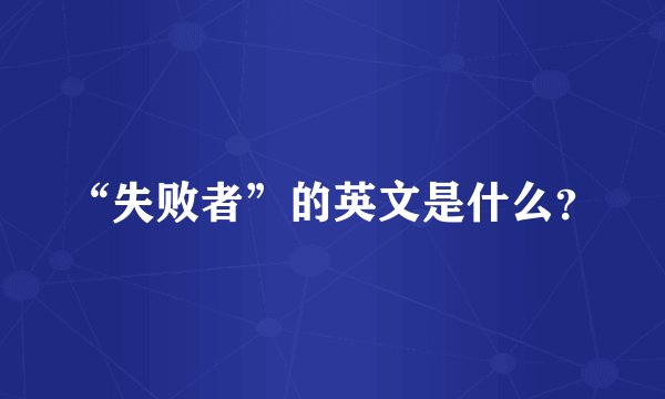 “失败者”的英文是什么？