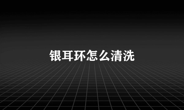 银耳环怎么清洗