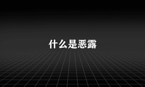 什么是恶露