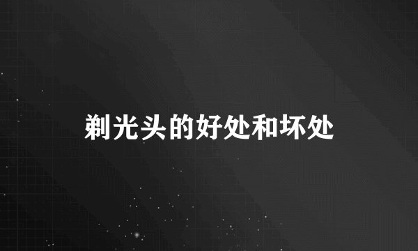 剃光头的好处和坏处