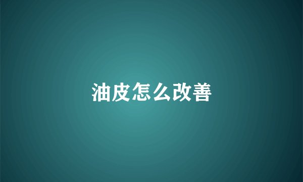 油皮怎么改善