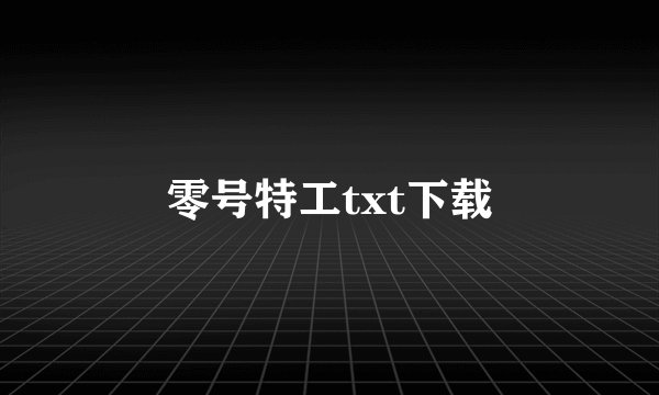 零号特工txt下载