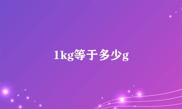 1kg等于多少g