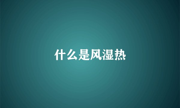 什么是风湿热