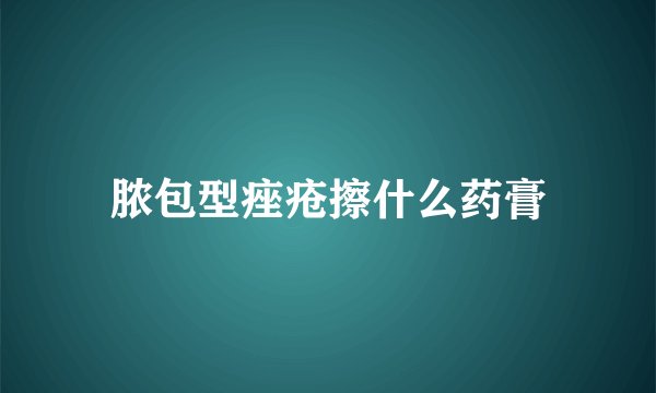 脓包型痤疮擦什么药膏