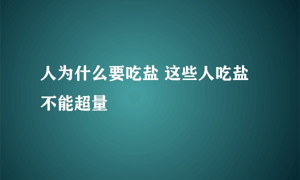 人为什么要吃盐 这些人吃盐不能超量