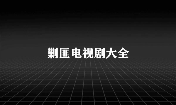 剿匪电视剧大全