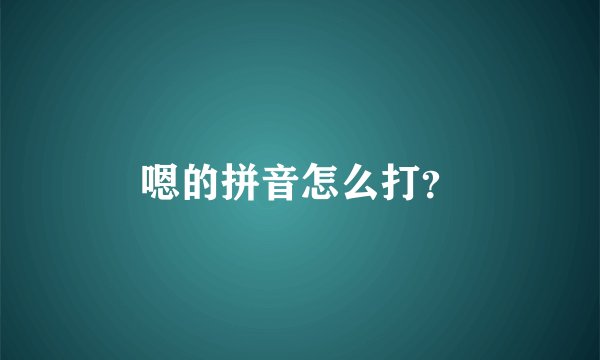 嗯的拼音怎么打？